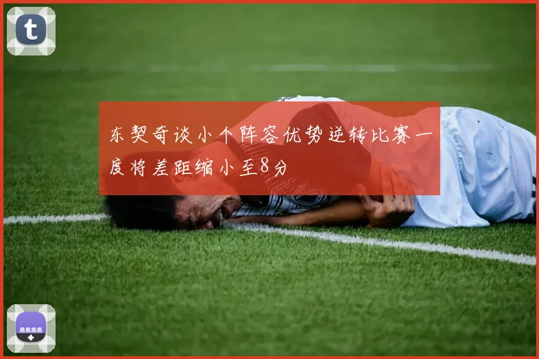 东契奇谈小个阵容优势逆转比赛一度将差距缩小至8分