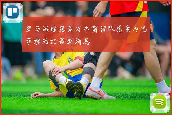 罗马诺透露莱万冬窗留队愿意与巴萨续约的最新消息