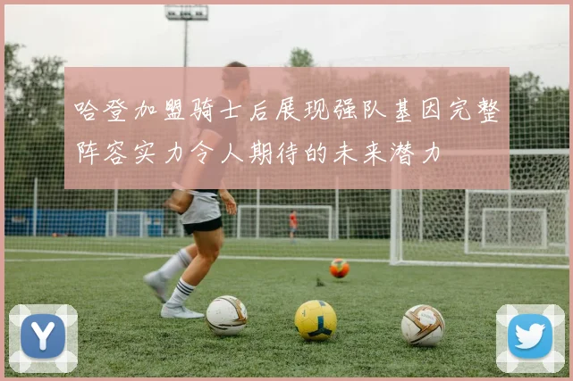 哈登加盟骑士后展现强队基因完整阵容实力令人期待的未来潜力