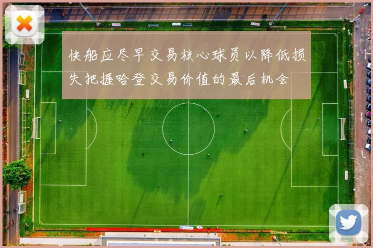 快船应尽早交易核心球员以降低损失把握哈登交易价值的最后机会