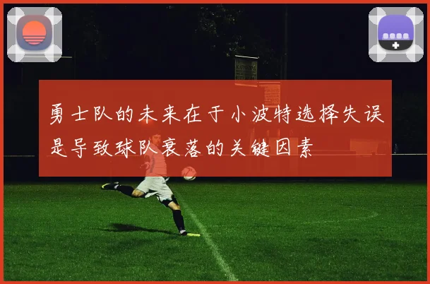 勇士队的未来在于小波特选择失误是导致球队衰落的关键因素
