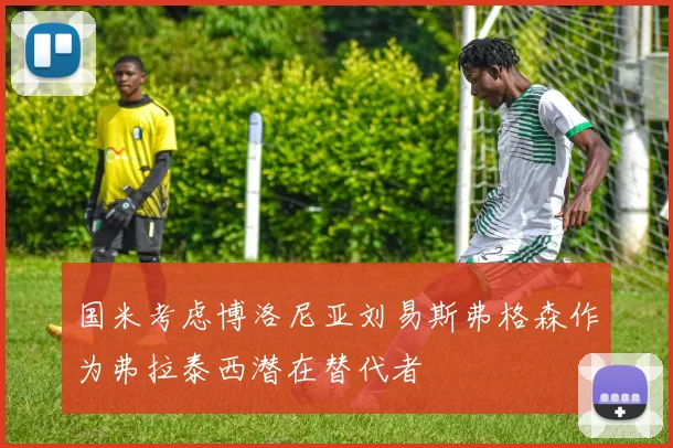 国米考虑博洛尼亚刘易斯弗格森作为弗拉泰西潜在替代者