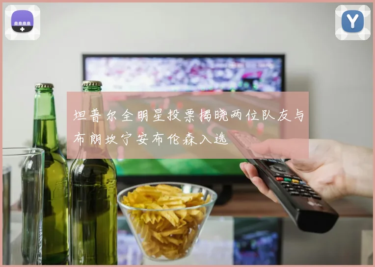 坦普尔全明星投票揭晓两位队友与布朗坎宁安布伦森入选