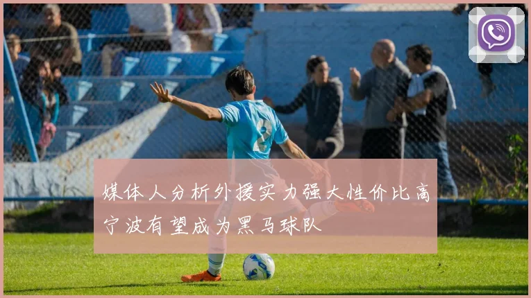 媒体人分析外援实力强大性价比高宁波有望成为黑马球队