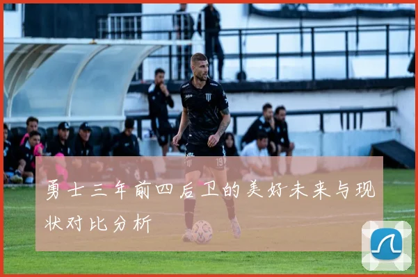 勇士三年前四后卫的美好未来与现状对比分析
