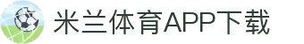米兰体育官方网站APP下载-Milansports